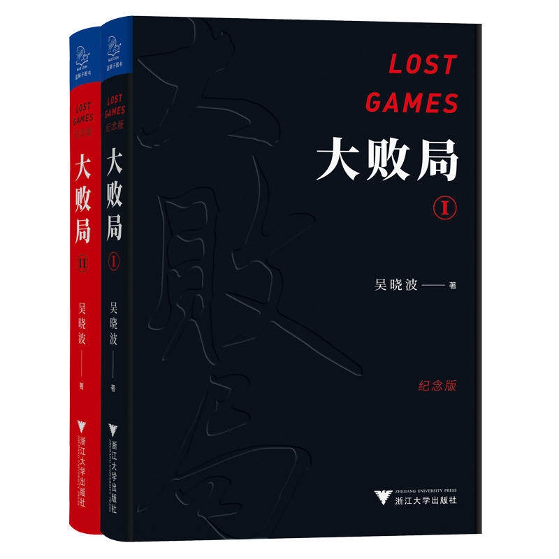 大败局(Ⅰ&Ⅱ纪念版) 共2册(精)