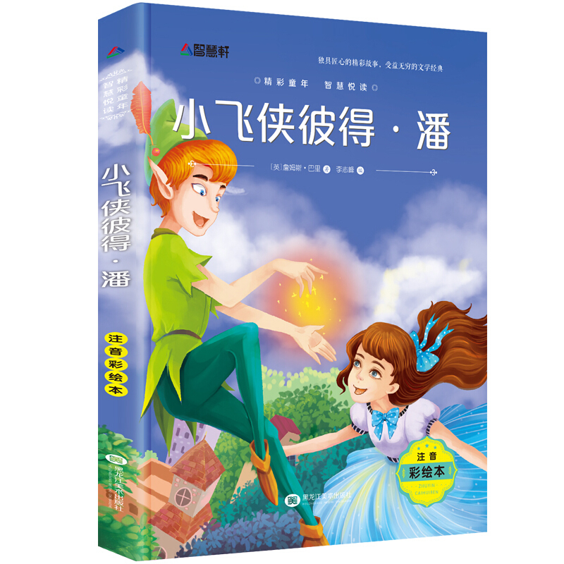 小飞侠彼得潘 彩绘注音版 一二年级新课程标准课外阅读书籍少儿图书