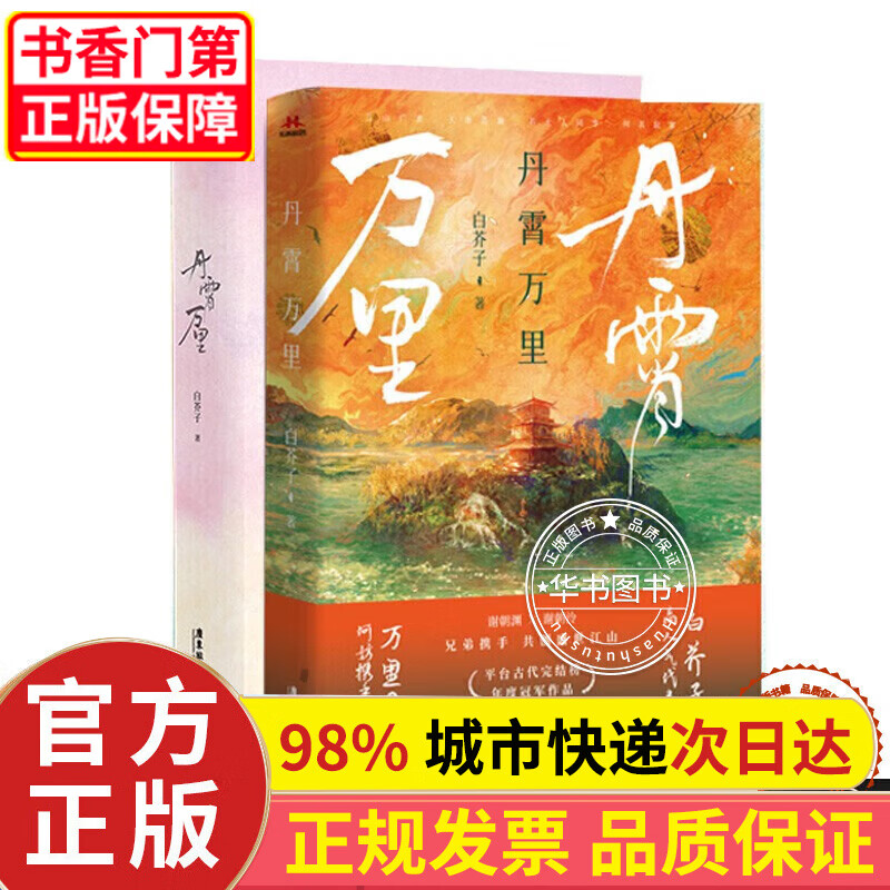 丹霄万里 万里丹霄,何妨携手同归去 纯爱作者白芥子高人气力作 正版