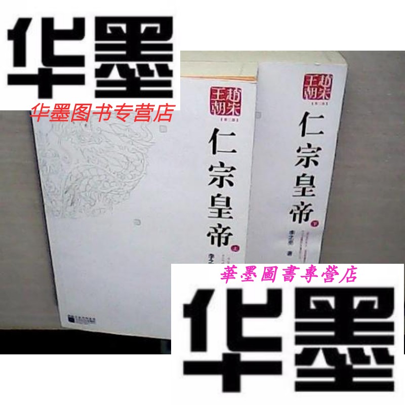 【二手9成新】赵宋王朝(第3部):仁宗皇帝(上下)(无笔记划线高于9品)