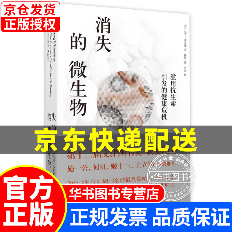 消失的微生物：滥用引发的健康危机 正版