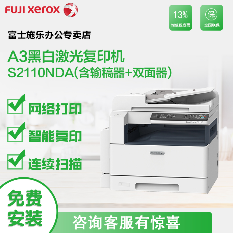 富士施乐（Fuji Xerox）S2110N/NDA 复印机a3a4黑白激光打印复印扫描多功能一体机 S2110NDA(带自动双面输稿器) 标配