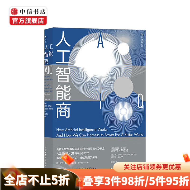 人工智能商 尼克波尔森著 人工智能时代的7种思考方法魔鬼经济学智能经济书籍