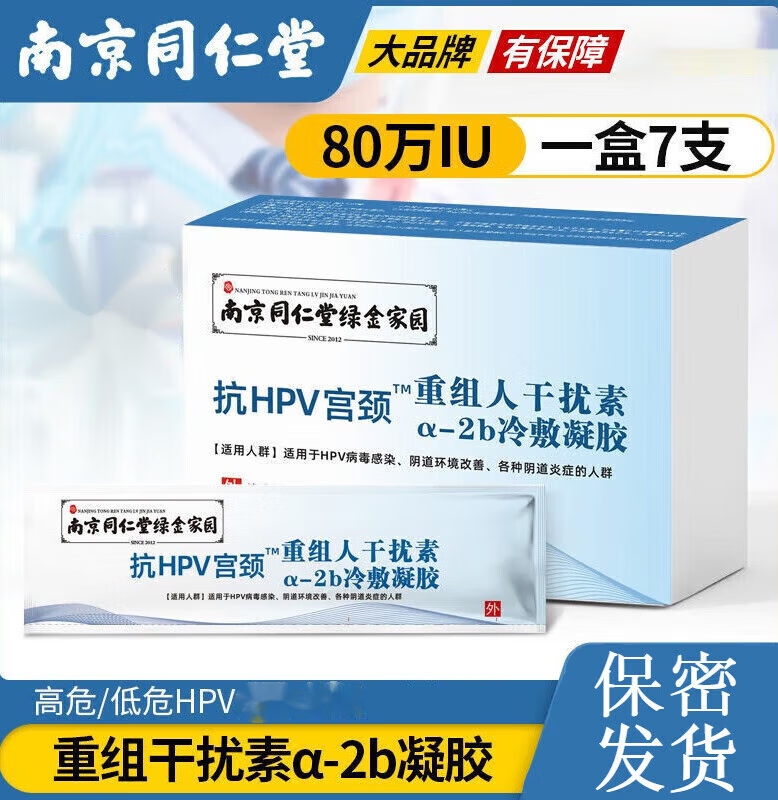 【药房直售】南京同仁堂 重组人干扰素a2b栓抗hpv病毒α2b人体感染
