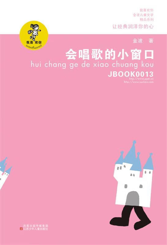 【新华书店 送货上门】金波作品精选:会唱歌的小窗口收录金波专为低年