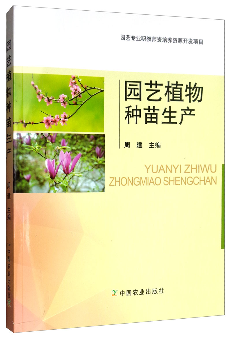 园艺植物种苗生产
