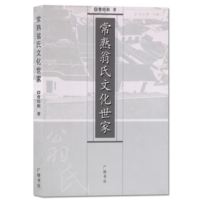 常熟翁氏文化世家 家族历史文化书籍 广陵书社