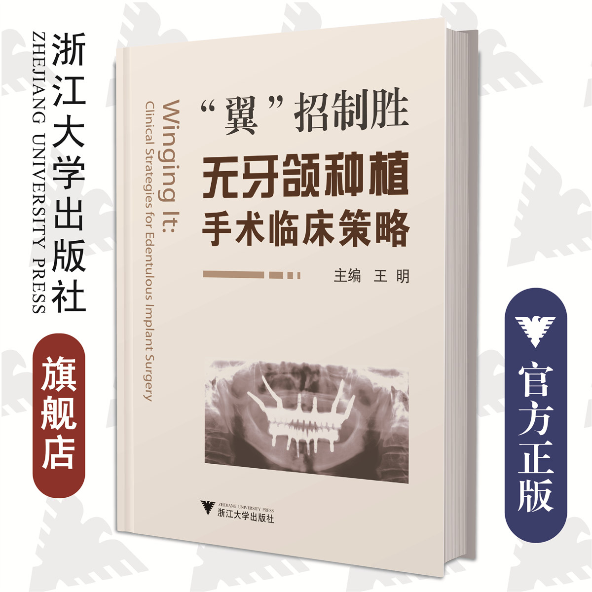“翼”招制胜——无牙颌种植手术临床策略