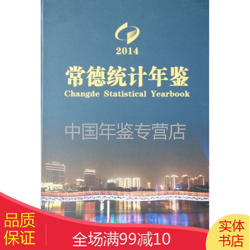 常德统计年鉴-2014