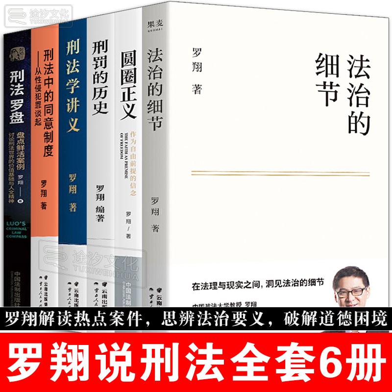 罗翔书全套6册 法治的细节+圆圈正义+刑法学讲义+刑法罗盘+刑罚的历史+刑法中的同意制度：从性侵犯罪谈起 罗翔的书 全6册