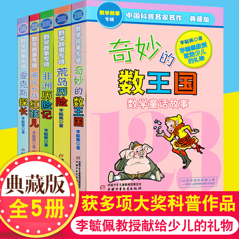 李毓佩数学故事专辑 全5册 奇妙的数王国爱克斯探长荒岛非洲历险记趣味童话集 小学生一二三年级课外书阅读书籍中国少年儿童出版社