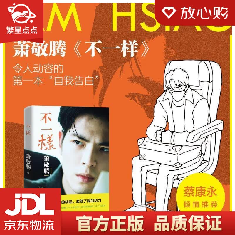 【新华书店正版图书】不一样 萧敬腾 现代出版社 正版图书