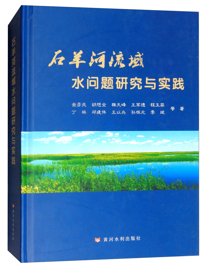 石羊河流域水问题研究与实践