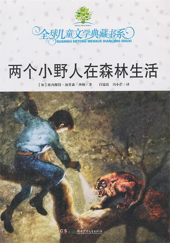 两个小野人在森林生活