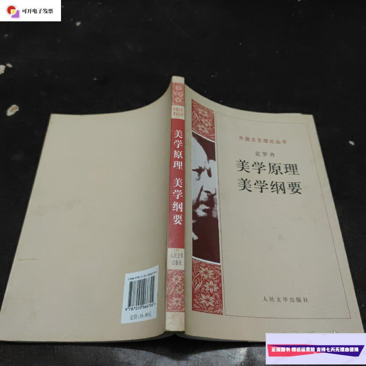 【二手9成新】美学原理 美学纲要 /[意大利]克罗齐 人民文学出版社