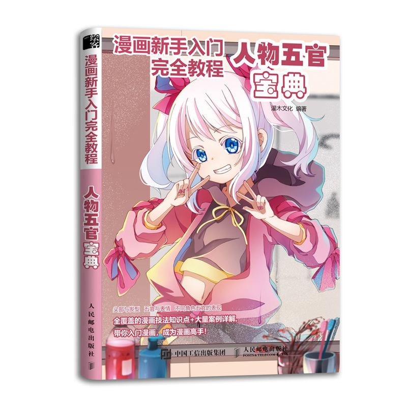 漫画新手入门完全教程 人物五官宝典（绘客出品）