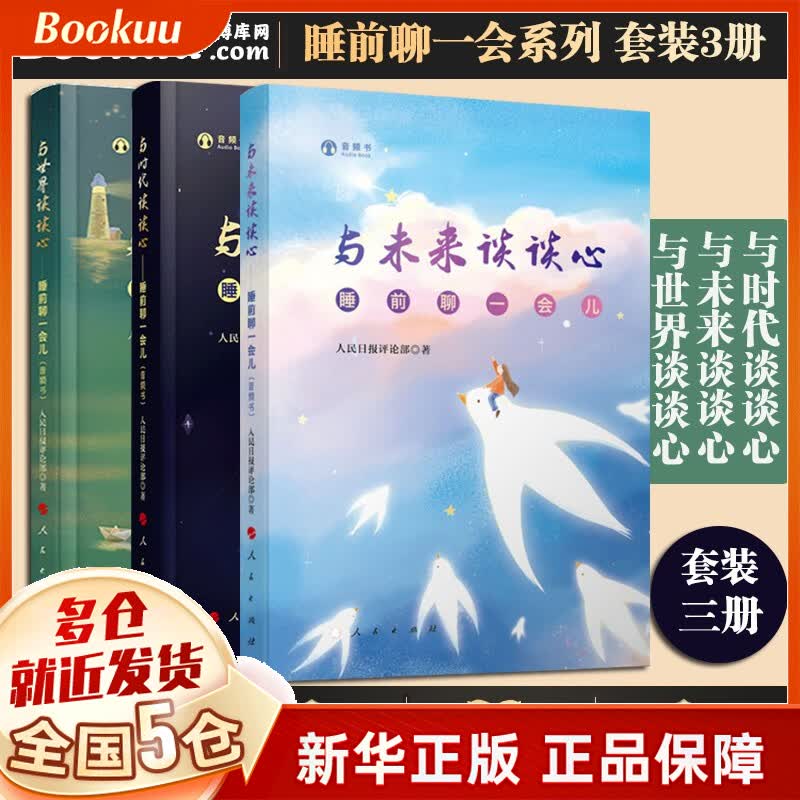 与时代谈谈心(睡前聊一会儿) 套装3册【定价181.6】