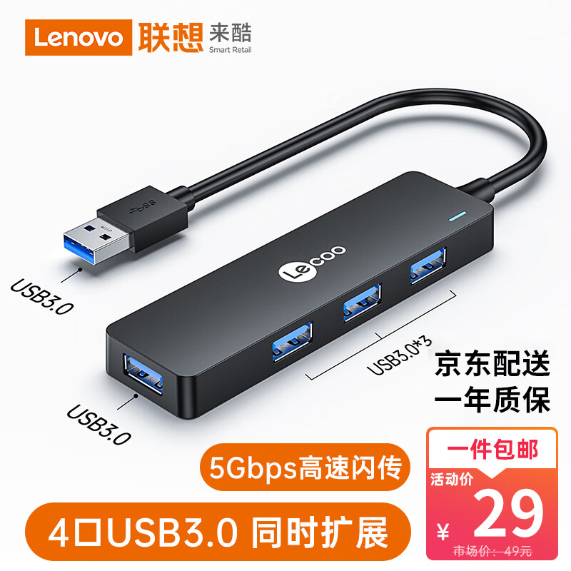 联想来酷 USB3.0分线器扩展坞高速4口HUB集线器笔记本电脑四合一多接口转换器转接头延长线LKP0601B属于什么档次？