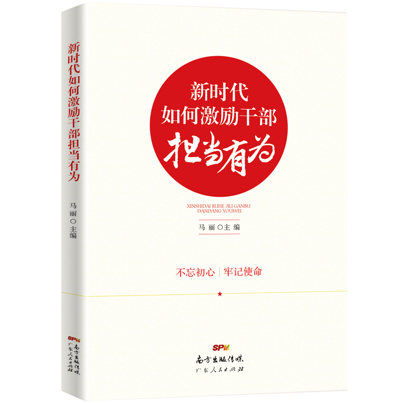 新时代如何激励干部担当有为 新时代如何激励干部担当有为