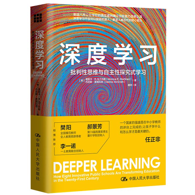 教师培训 教师用书 深度学习：批判性思维与自主性探究式学习