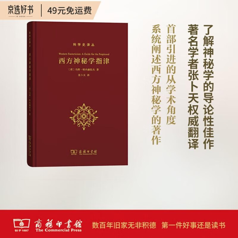 西方神秘学指津(科学史译丛)