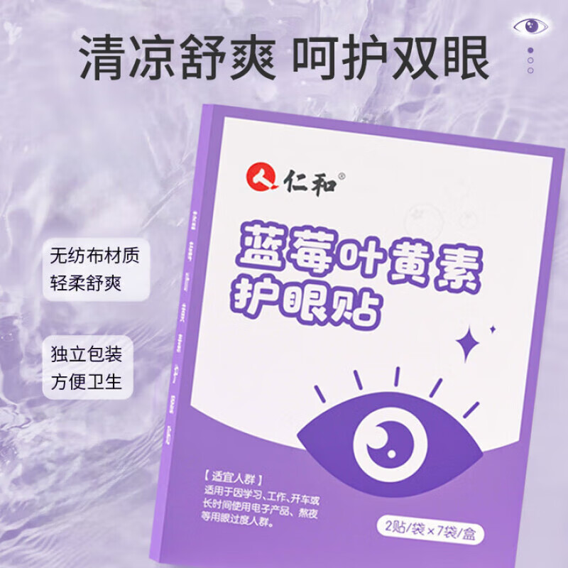 仁和护眼贴蓝莓叶黄素清凉成人青少年学生学习通用冷敷眼膜贴 【14贴】护眼贴