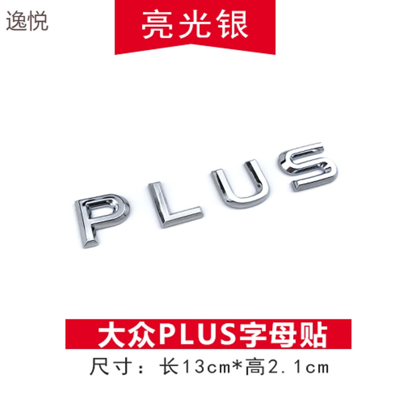 大 众新朗逸plus字母贴改装字标贴朗行帕萨特车后尾箱装饰贴车标贴