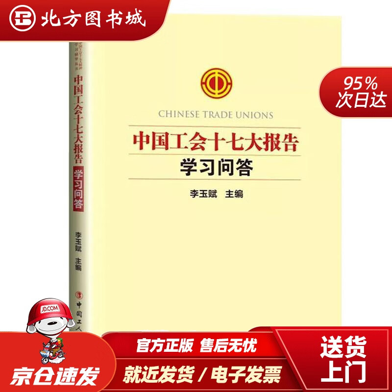 【正版现货】中国工会十七大工会章程修正案学习读本李玉赋编中国工人出版社 北方图书城