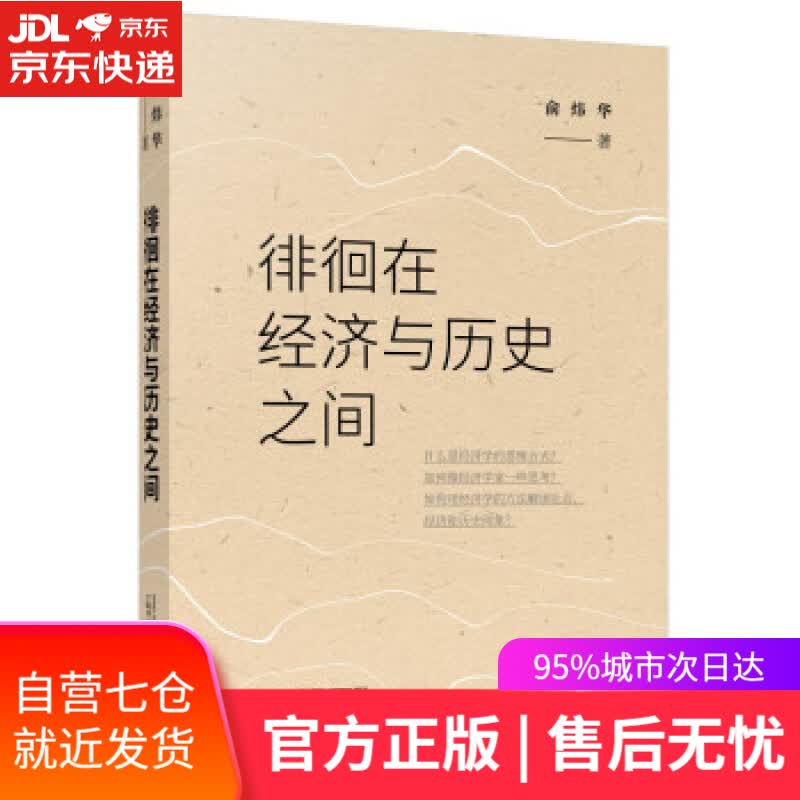 【新华书店】徘徊在经济与历史之间 俞炜华 著 广西师范大学出版社 9787559846396