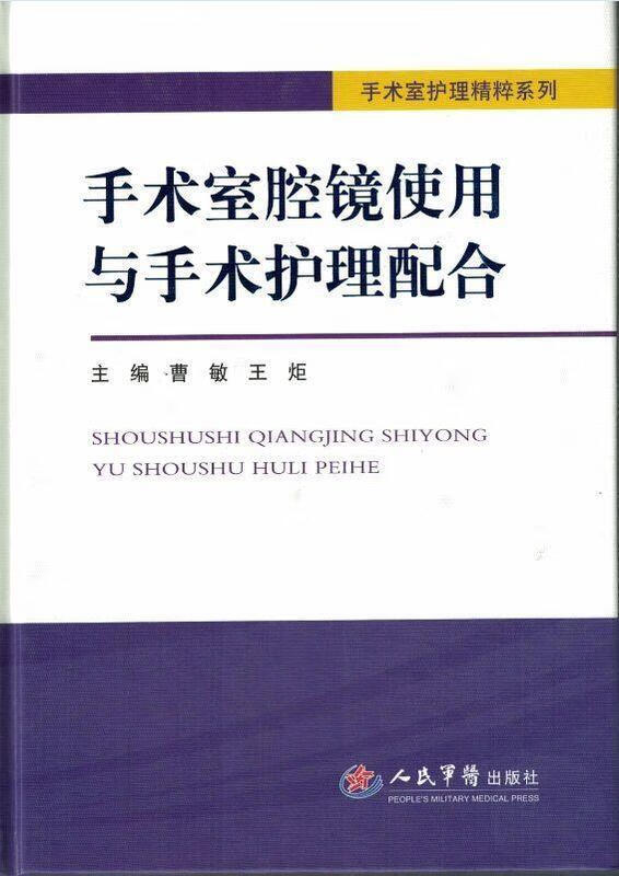 手术室腔镜使用与手术护理配合．手术室护理精粹系列