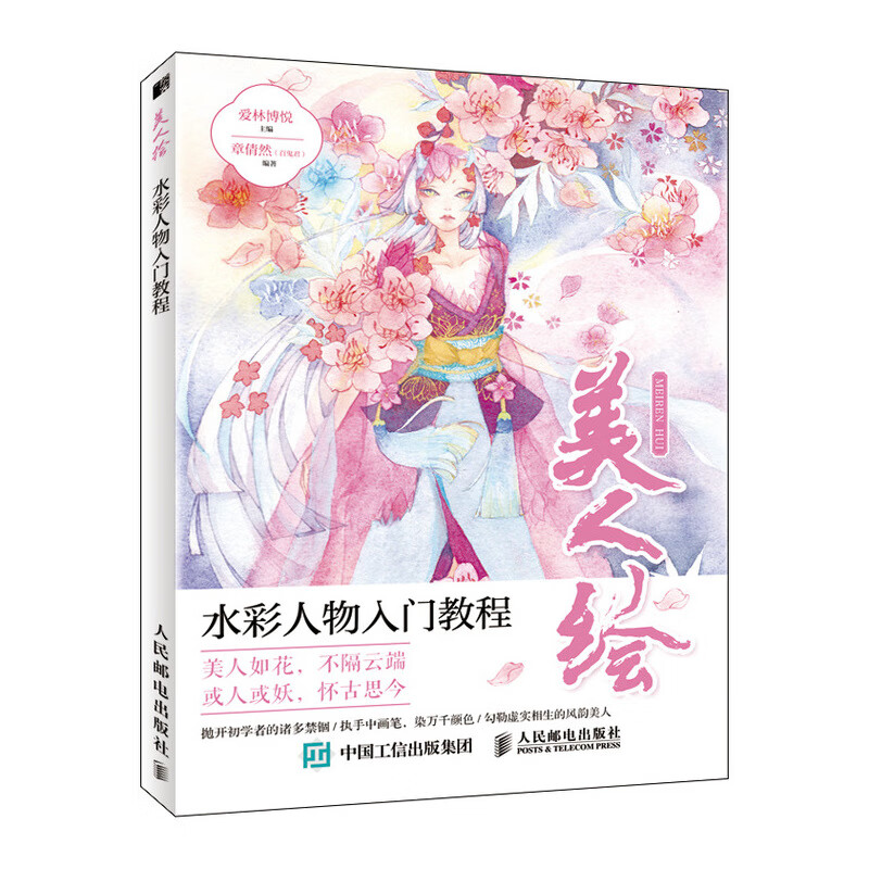 美人绘 水彩人物入门教程（绘客出品）