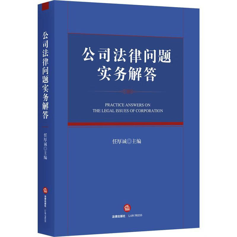 公司法律问题实务解答