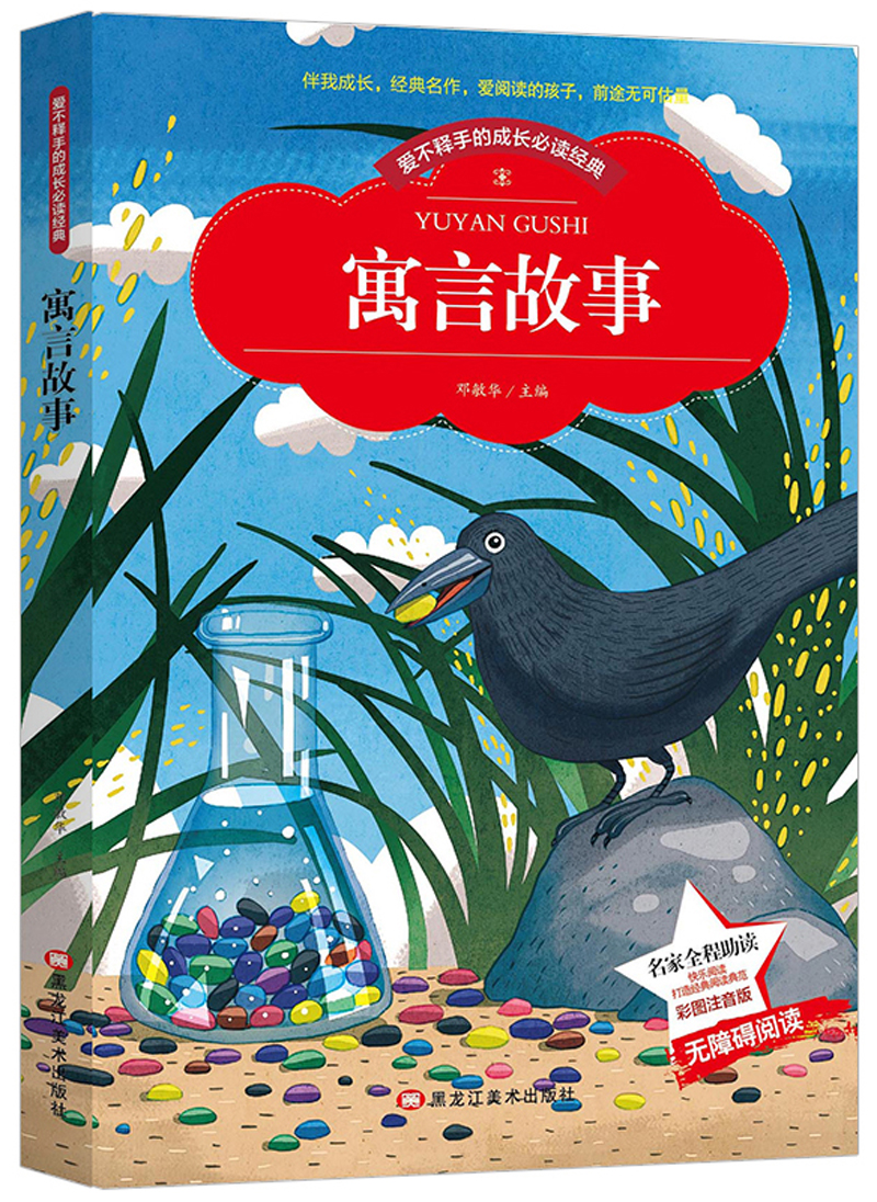 小学国学经典教育 寓言故事 无障碍阅读小学生版儿童精品导读经典教辅课外少儿读物(彩图注音版)