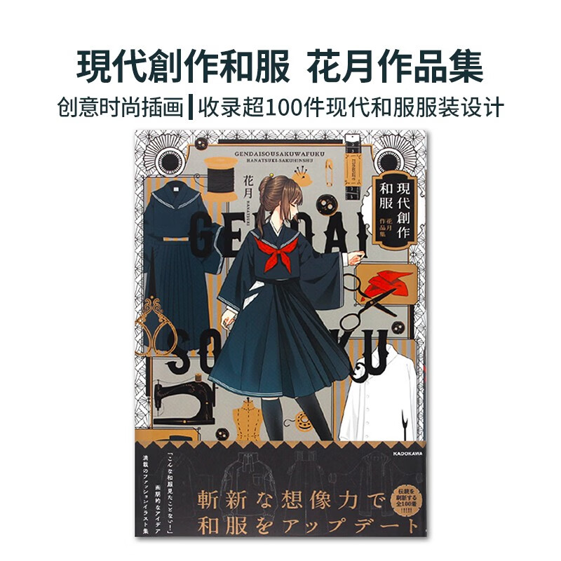 预售 日文原版 现代创作和服 花月作品集 KADOKAWA 花月 振袖汗衫袴风裙子水手和服近100套作品参考服装设计书籍