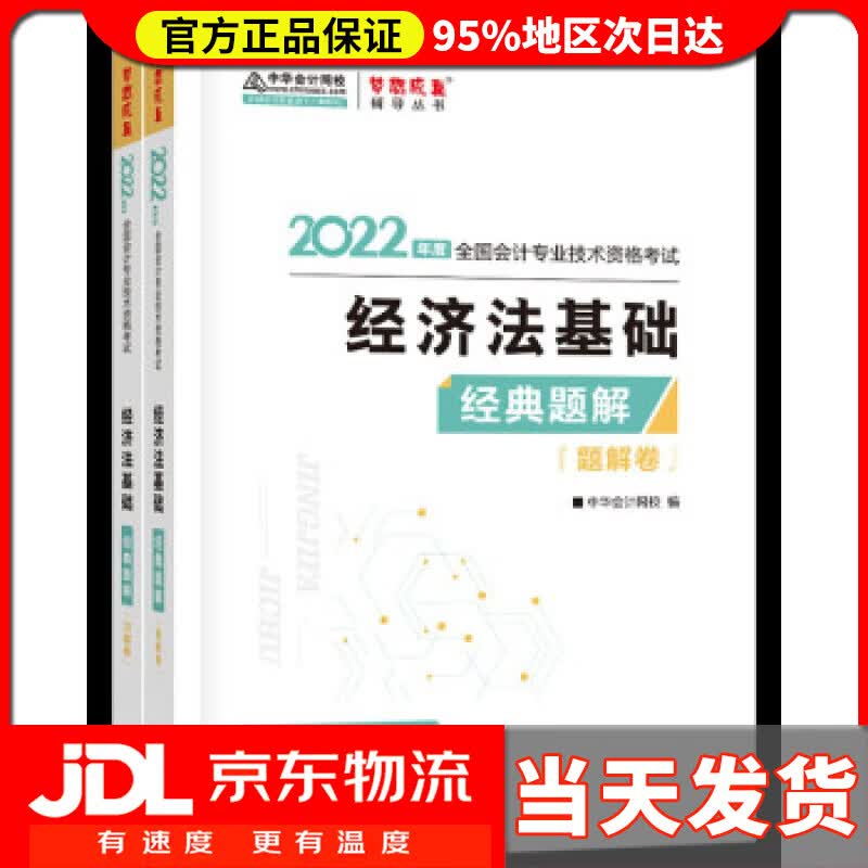 【送货上门】初级会计职称2022教材辅导 经济法基础 经典题解 中华会计网校 梦想成真 中华会计网校 编