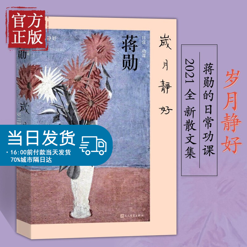 岁月静好 蒋勋日常功课 蒋勋日历二十四节气 蒋勋2021全新散文集以二十四节气为时序书写日常生活中面