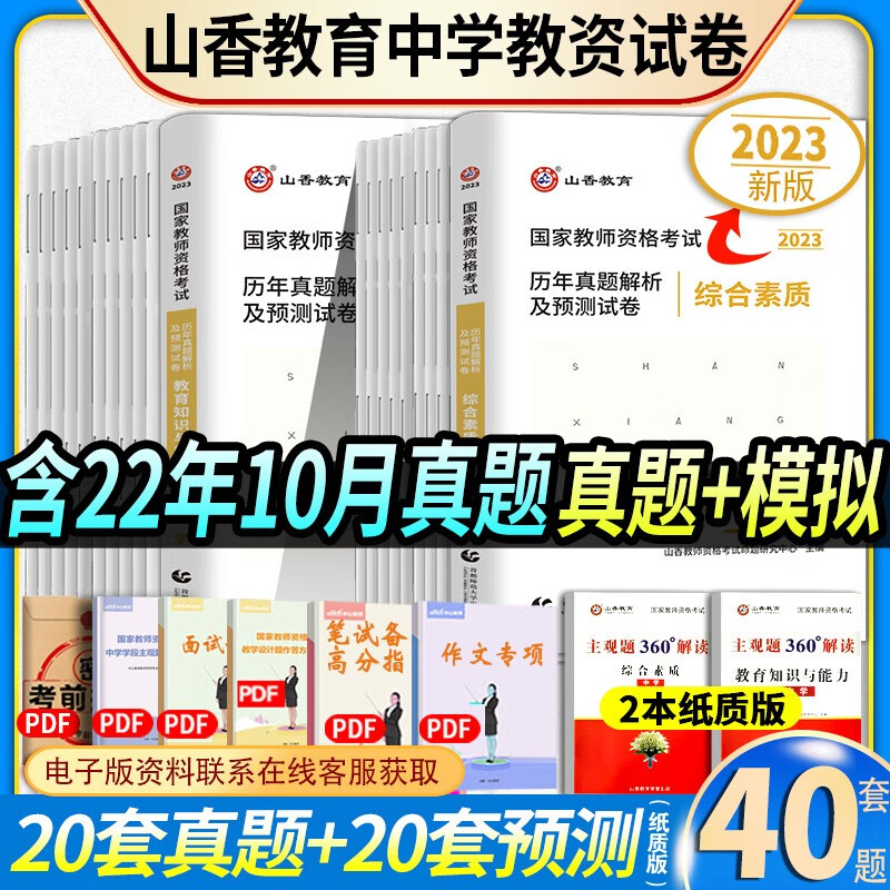 2023年国家教师证资格证历年真题试卷必刷题库试题教资考试资料初中综合素质+教育知识与能力中学高中江苏省四川江西浙江安徽河南内蒙古辽宁贵州江西北京