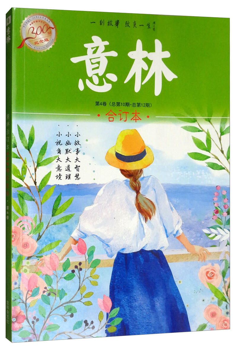 意林合订本300期纪念版第4卷总第10期总第12期