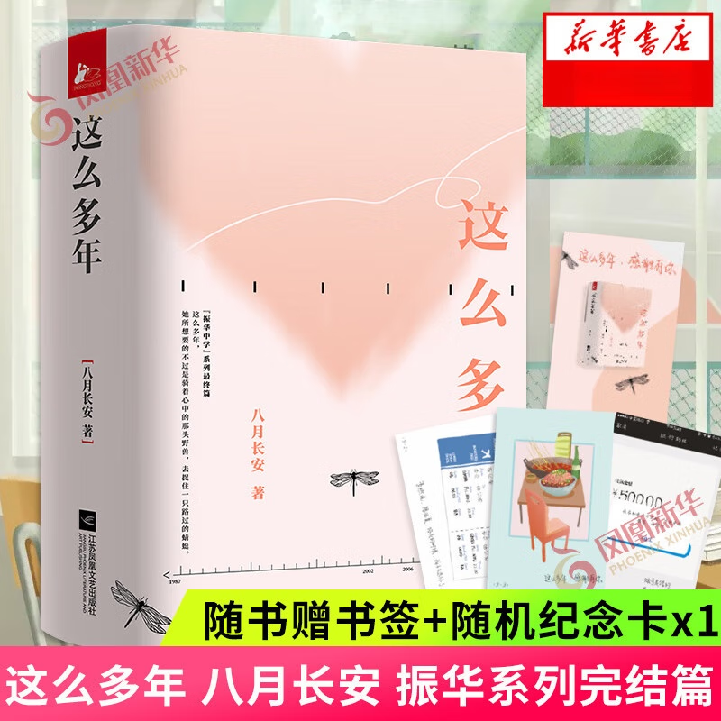 这么多年全三册 八月长安随书赠书签+纪念卡振华系列完结篇你好旧时光橘生淮南系列作品 青春都市校园言情轻小说正版书籍 说正版书籍