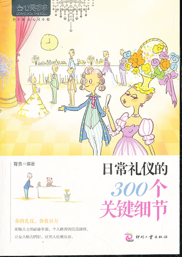 心灵咖啡:日常礼仪的300个关键细节