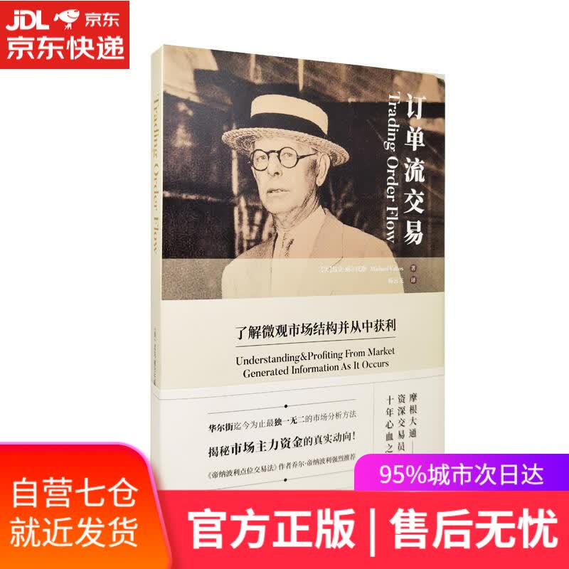 【新华书店】订单流交易 张杰斌 地震出版社