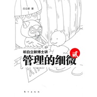 听白立新博士讲管理的细微：贰