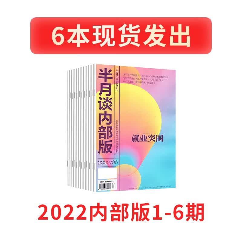 半月谈2022期刊杂志订阅1-24期公开版申论范文素材省考公务员考试教材时事政治时政热点国考2023考公遴选军队文职教资事业编辅警考研政治公基江苏省浙江上海山东广东北京 2022内部版1-6期【现货】
