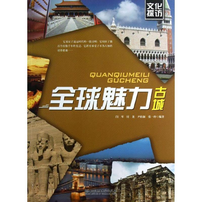 全球魅力古城 闫琴