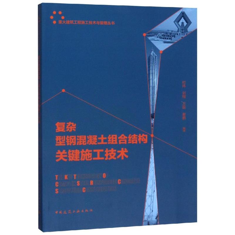 复杂型钢混凝土组合结构关键施工技术
