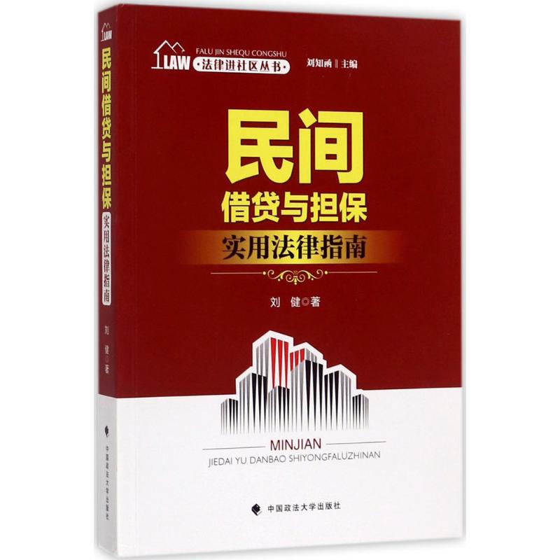 民间借贷与担保实用法律指南
