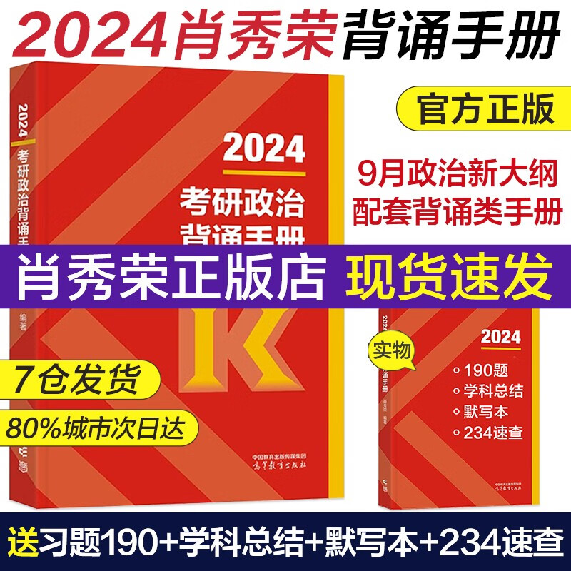 2024考研政治肖秀荣1000题精讲精练讲真题肖四肖八知识点提要形势与政策考点预测2024 肖4肖8肖秀荣核心四件套三件套 2024肖秀荣背诵手册