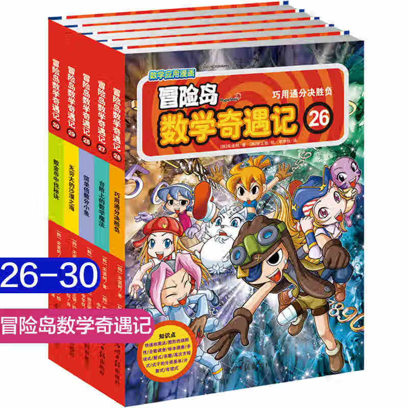 大全集65本 冒险岛数学奇遇记全套新书61-656-12岁小学生一二三四五六年级数学阅读书籍高斯英语绘本儿童漫画 第26-30册