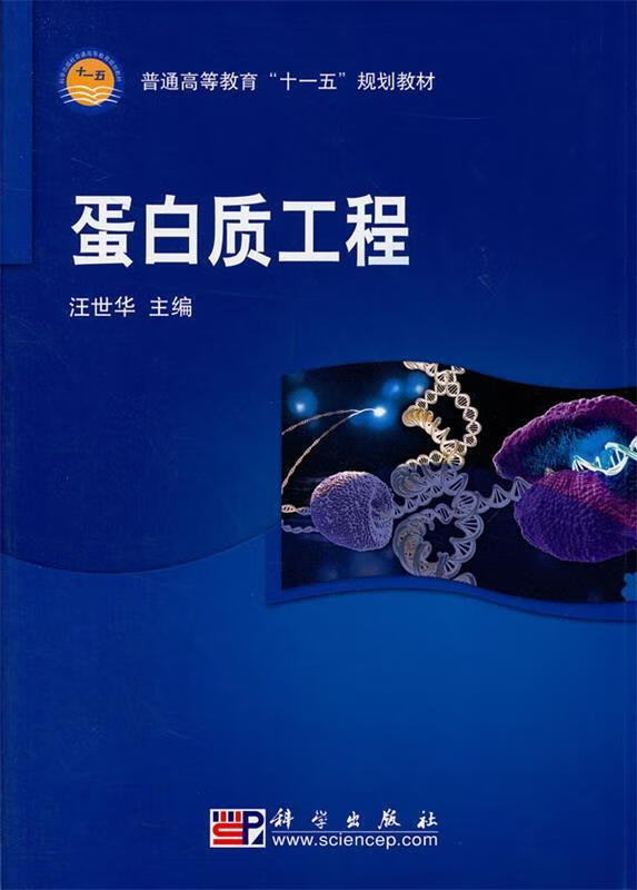 蛋白质工程 汪世华【正版】