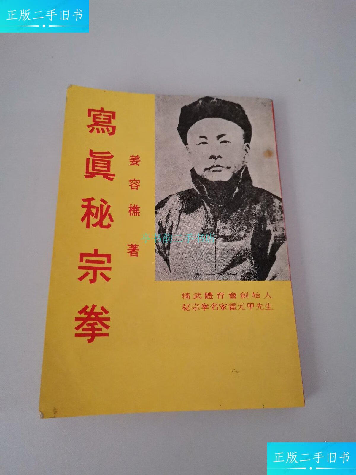 【二手9成新】写真秘宗拳姜容樵 麒麟